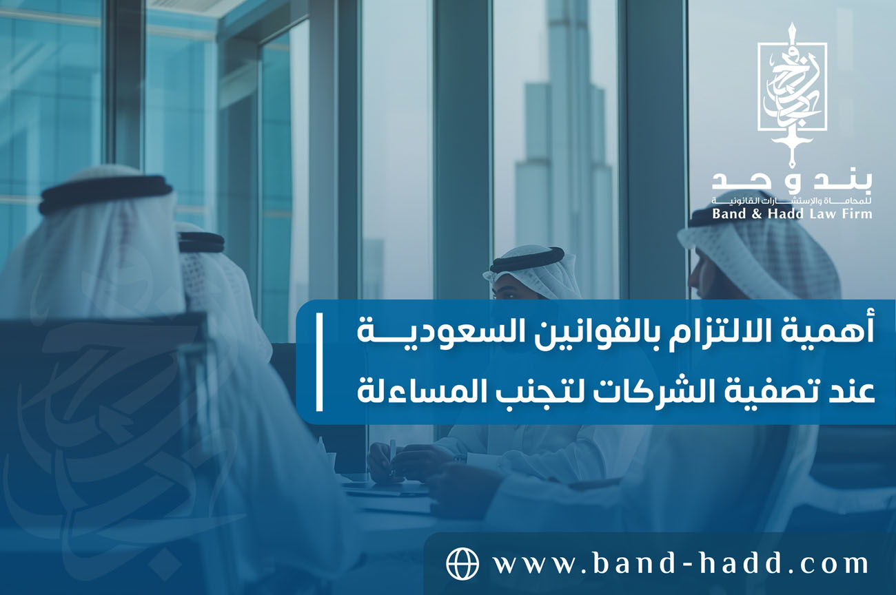 أهمية الالتزام بالقوانين السعودية عند تصفية الشركات لتجنب المساءلة